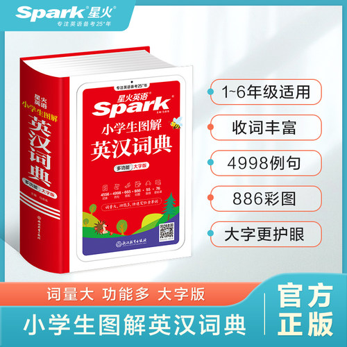 星火英语小学生图解英汉词典
