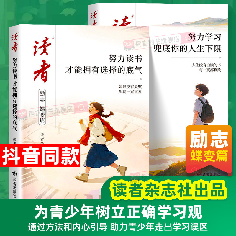 【抖音同款】2026读者励志蝶变篇全2册高票美文点醒篇孩子努力读书才能拥有选择的底气学习兜底你的人生下限初中生青少年自律书籍
