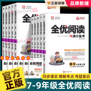 新全优阅读与满分备考七八九年级上下册语文人教版初中同步练习册专项教辅导资料中考真题初一初二初三课外专项强化训练书答题模板