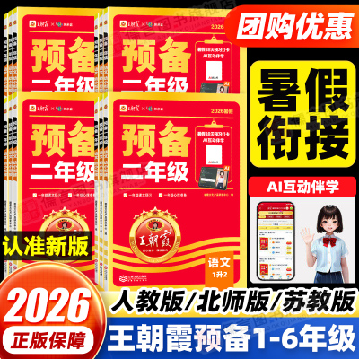 【团购优惠】王朝霞预备1-6年级