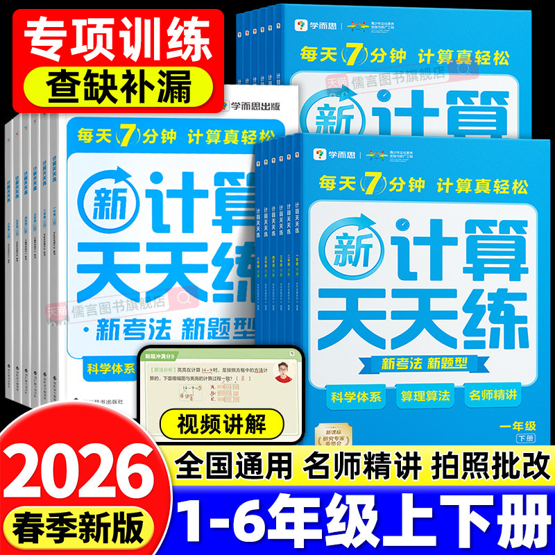 2026学而思数学新计算天天练小学一二三四五六年级上下册通用版教材同步专项训练习册加减法速算巧算口算题卡每日一练数学思维训练