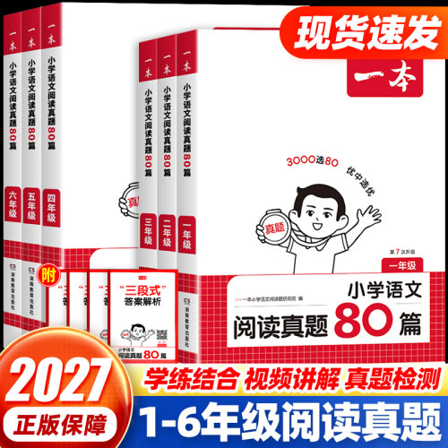 一本阅读真题80篇语文/英语任选