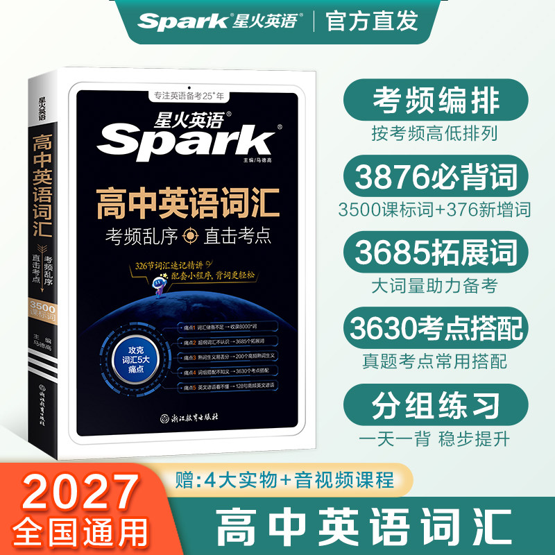 2027星火高中英语词汇考频乱序版