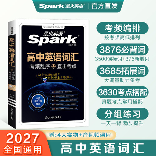 2027星火高中英语词汇考频乱序版