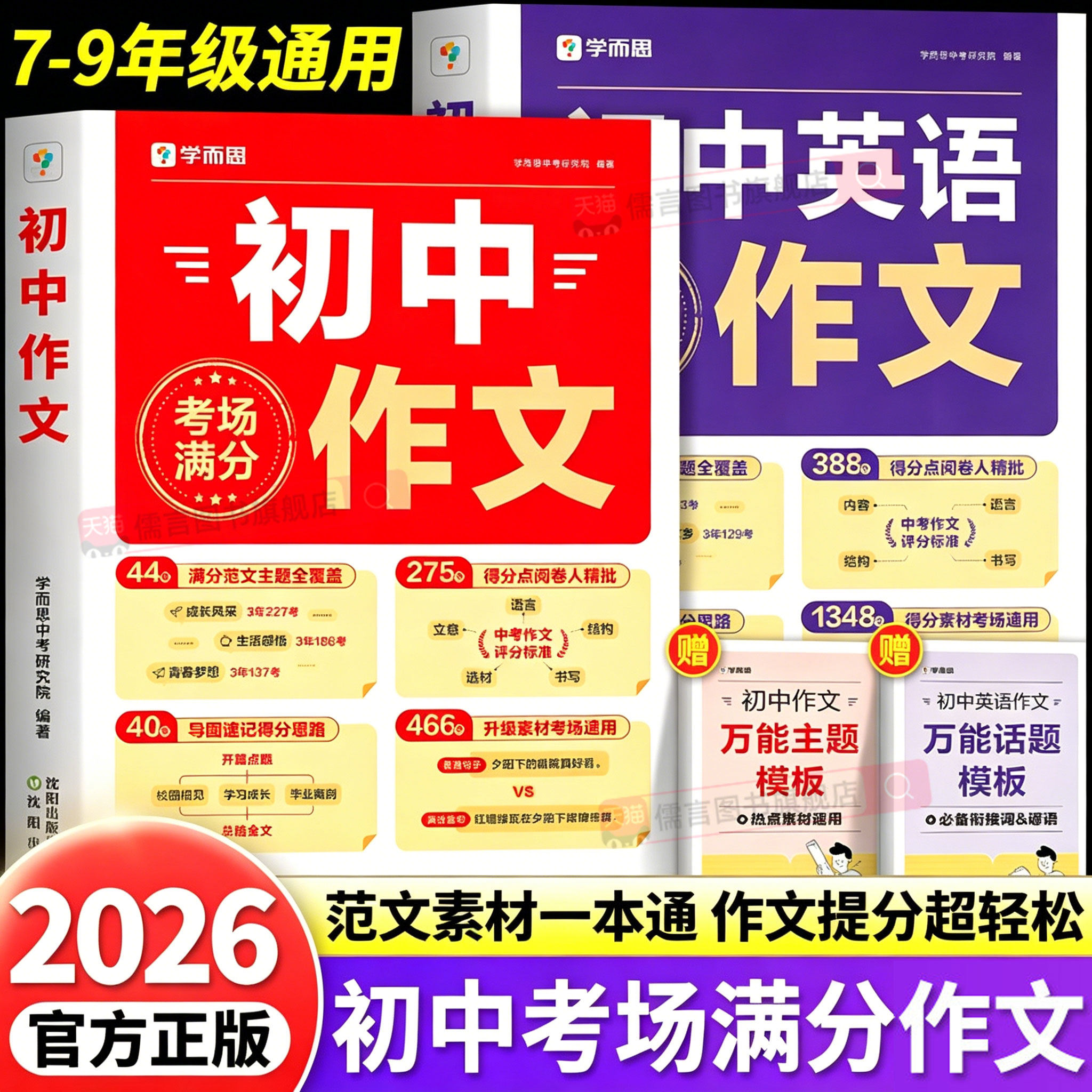 【抖音同款】2026新版学而思初中满分作文语文英语初一二三考场范文热点素材大全七八九年级中考优秀分类同步写作技巧专项训练书籍