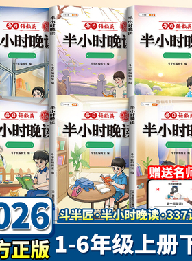 2026新版斗半匠半小时晚读小学生一年级二年级三年级四年级五年级六年级上册下册语文数学英语晨诵晚读晨读美文每日一读春夏秋冬