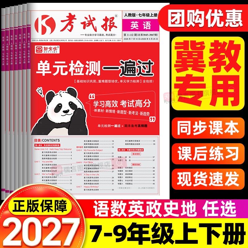 【冀教版专用】2026新全优同步检测高频题考试报初中七八九年级上下册语文数学英语物理化学生物道法历史地理人教版初一二三练习册