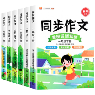 2026新版汉知简同步作文一二三四五六年级上册下册语文人教版 小学生黄冈写作素材金句技巧范文作文精选大全看图写话专项训练书