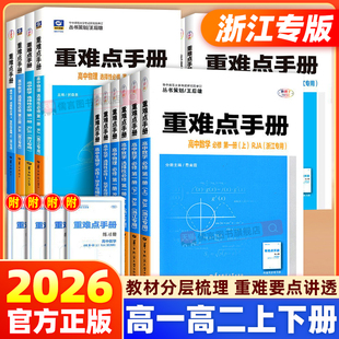浙江专版2026春新教材王后雄重难点手册高中数学物理化学生物必修一二三选修一语文英语历史地理选修二人教版必修12高一高二上下册