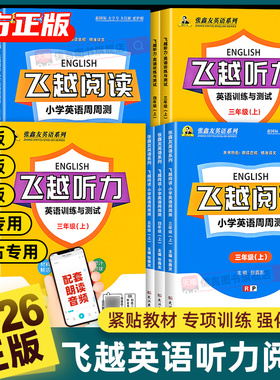 【地区专版】2026张鑫友英语系列飞越听力阅读小学周周测专项训练与测试题三四五六年级上册下册人教版浙江闽教剑桥join in内蒙古