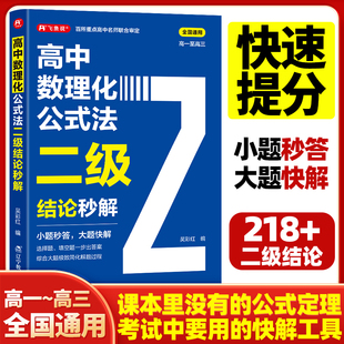 快解數學化學物理人教版 法二級結論秒解高一二三年級上下冊高考高頻考法詳細解析一本通定律定理大全書二級公式 2026高中數理化公式