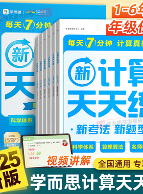 2025新版学而思小学数学计算天天练一二三四五六年级上册下册通用版人教北师大思维专项训练题计算口算速算应用题强化同步练习资料