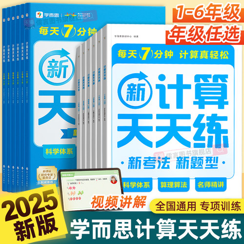 2025新版学而思小学数学计算天天练一二三四五六年级上册下册通用版人教北师大思维专项训练题计算口算速算应用题强化同步练习资料
