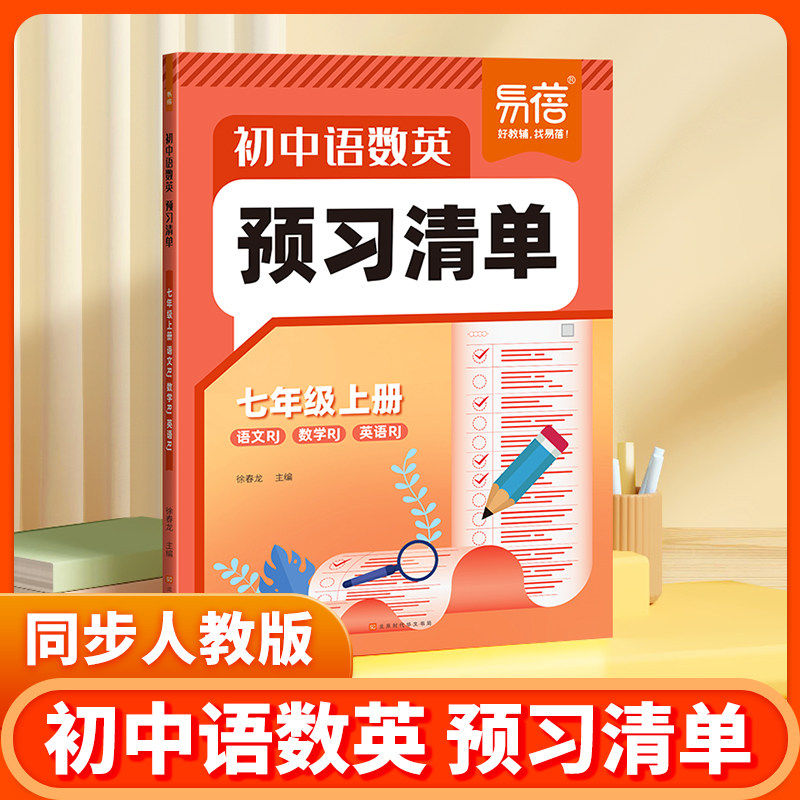 【易蓓】初中语数英预习清单预习笔记七年级上语文数学英语人教版江苏专版课本知识点教材课堂笔记重点内容预习暑假预习一本通大全
