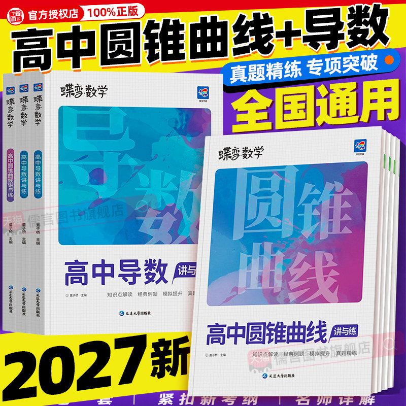 蝶变数学高中导数的秘密圆锥曲线的秘密专项训练专题满分突破高考解析几何压轴题大题题型与技巧决定性立体解题方法二级结论练习册