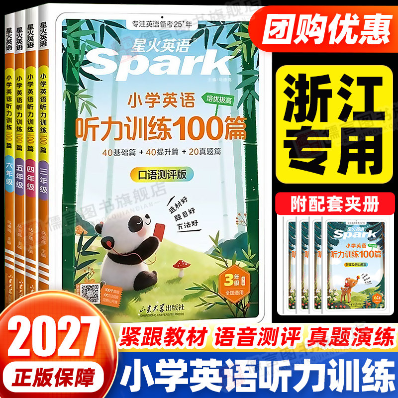星火小学英语听力训练100篇