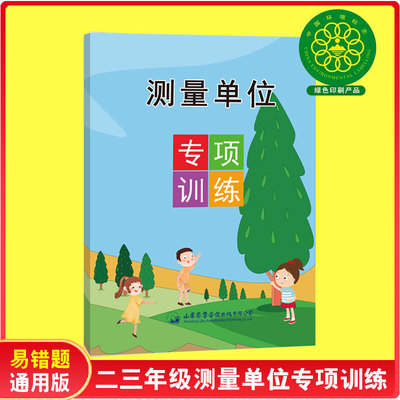 小学毫米厘米分米千米单位换算计算测量训练题二三年级数学天天练上下册测量训练题时分秒换算时间人教版北师大版苏教版通用数学本