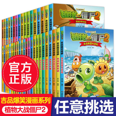 【官方正版】植物大战僵尸2吉品爆笑漫画全套36册任选修订版小学生一二三四年级搞笑卡通动漫爆笑连环画6-12周岁绘本图画故事书籍