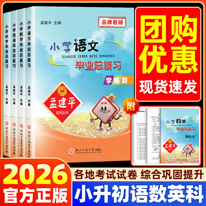 孟建平小学毕业总复习语文数学英语科学小学升初中衔接教材专项训练知识大全资料包六年级下册小升初真题模拟试卷考试卷子小考练习