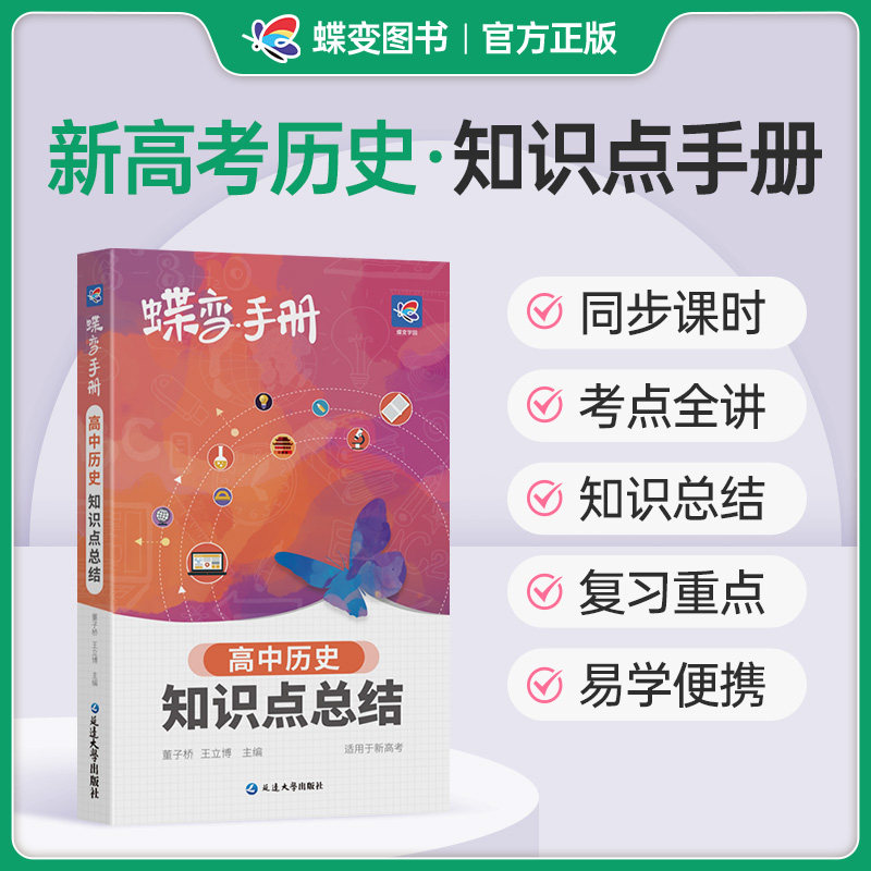 蝶变高中历史知识点总结口袋书