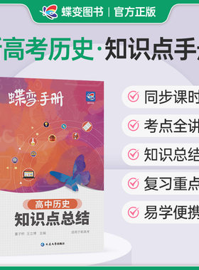 蝶变高中历史知识点总结口袋书