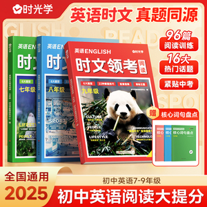时光学2025快捷英语时文领考阅读初中七八九年级英语阅读理解专项训练书时文热点话题中考英语词汇单词完形填空时报外刊一本上下册