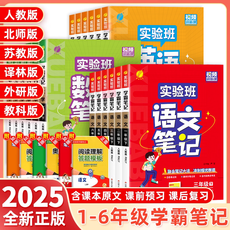 2025春实验班学霸笔记一二三四五六年级上下册语文数学英语人教北师江苏教版课本原文同步教材全解读黄冈随堂七彩课堂笔记提优训练