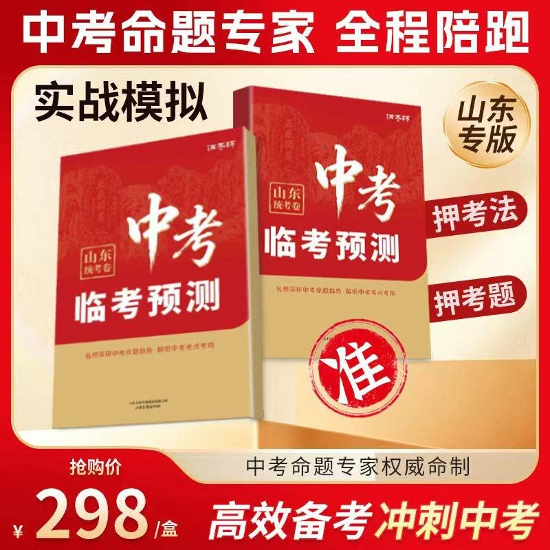 2027版山东中考临考预测卷俩老师中考语文数学英语物理化学九年级中考总复习押题山东专版统考卷高频考点重难点突破备考模拟试卷