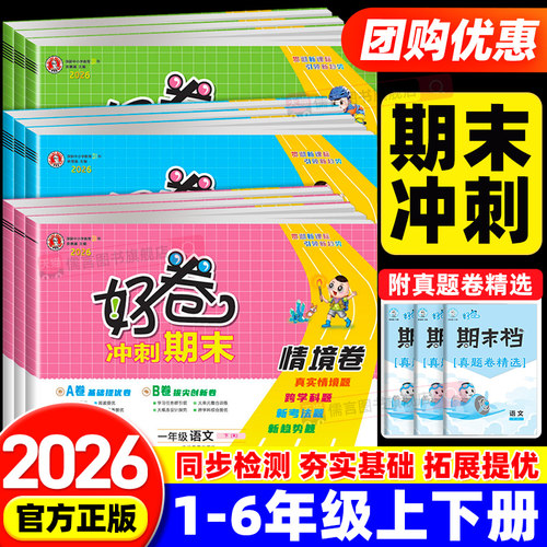 2026春新版荣德基好卷小学