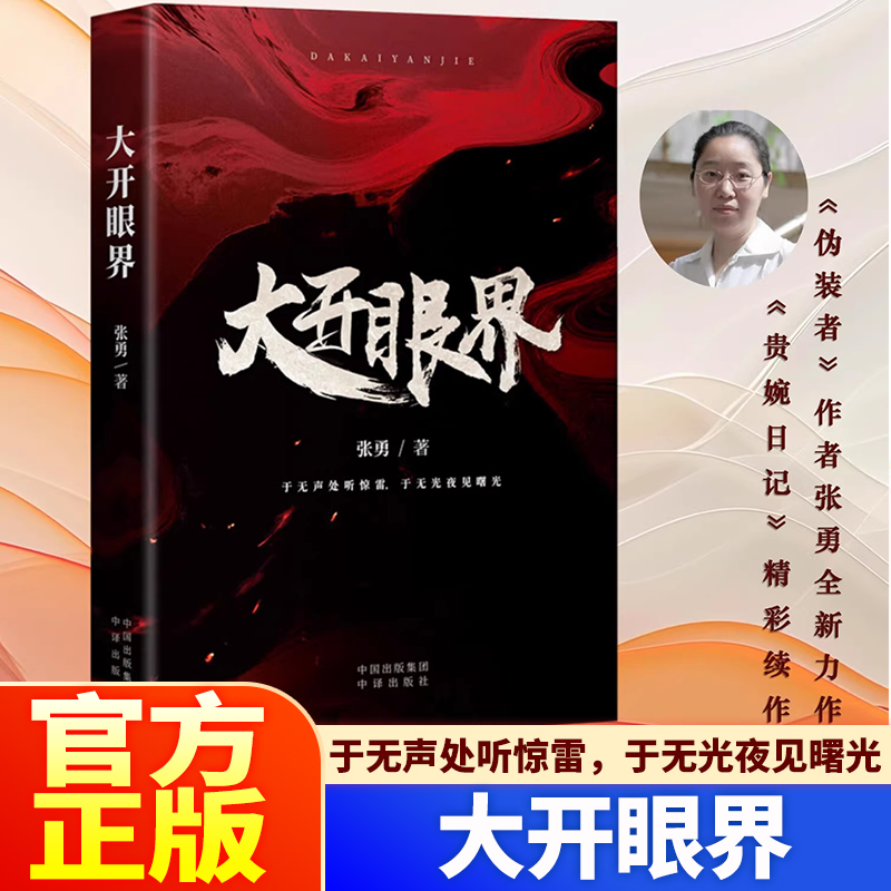 官方正版】大开眼界《伪装者》原著作者张勇新作 谍战迷雾中的深情告白 于无声处听惊雷 于无光夜见曙光 历史洪流中的英雄群像中译