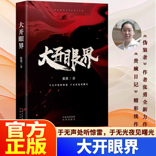 官方正版】大开眼界《伪装者》原著作者张勇新作 谍战迷雾中的深情告白 于无声处听惊雷 于无光夜见曙光 历史洪流中的英雄群像中译