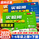 2025秋实验班提优大考卷一二三四五六年级上下册语文数学英语科学人教北师苏教版 期末培优试卷测试卷全套 小学教材同步训练学霸单元