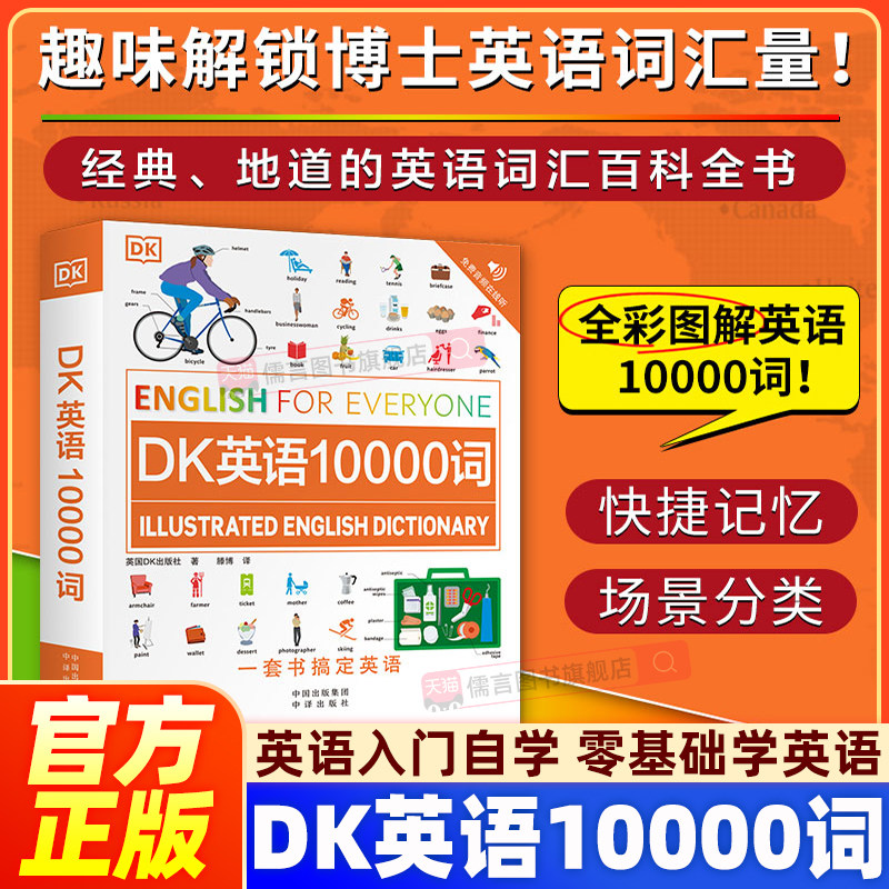 【2026正版】DK英语10000词新视觉会话英国dk一万词汇语法全书籍English for Everyone中高考雅思托福托业考试入门自学零基础词语