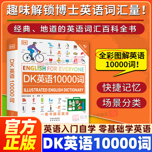 【2026正版】DK英语10000词新视觉会话英国dk一万词汇语法全书籍English for Everyone中高考雅思托福托业考试入门自学零基础词语