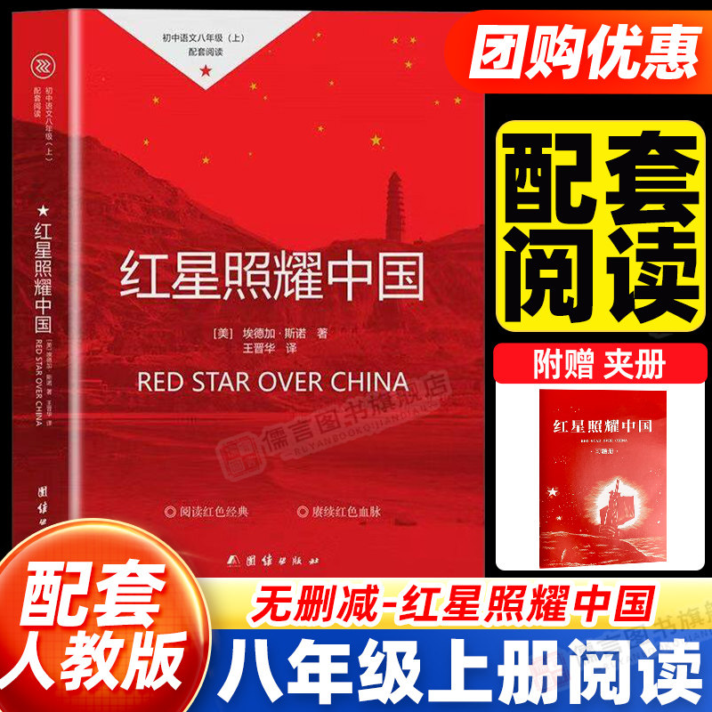 红星照耀中国正版原著和红岩初中八年级上册8上必读的课外书完整版无删减初二六七阅读名著配套人教版初中生课外推荐假期读物书籍