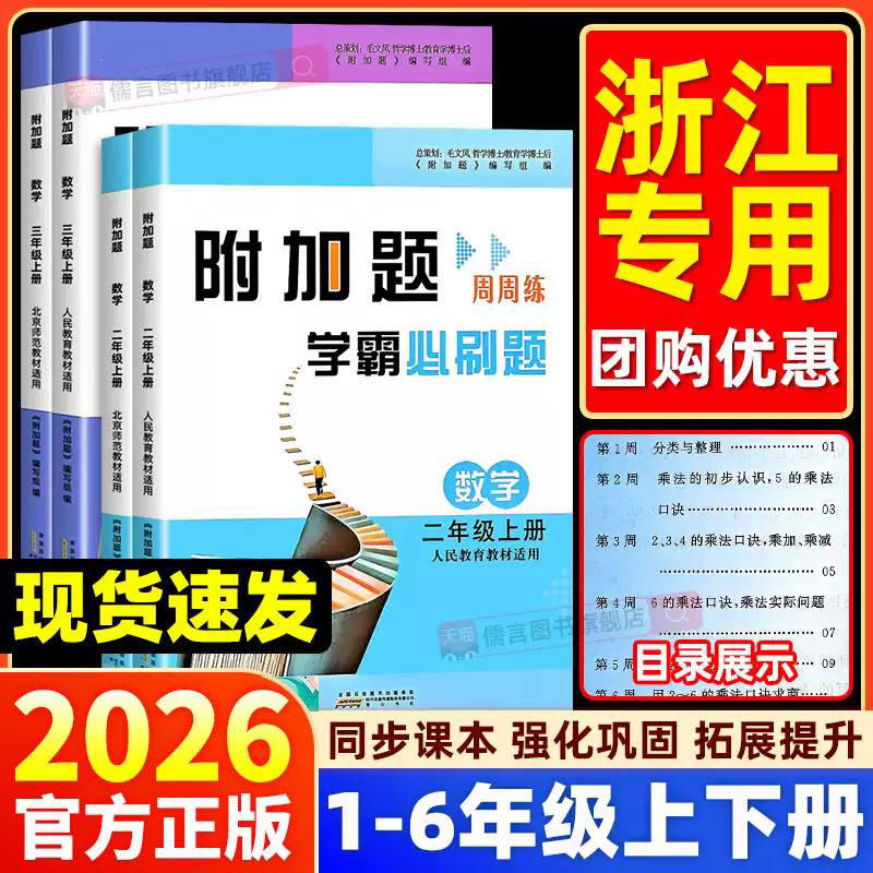 【浙江适用】附加题周周练学霸必刷题小学数学一二三四五六年级上册下册人教版北师大版同步练习册奥数题开放思考题思维拓展训练书