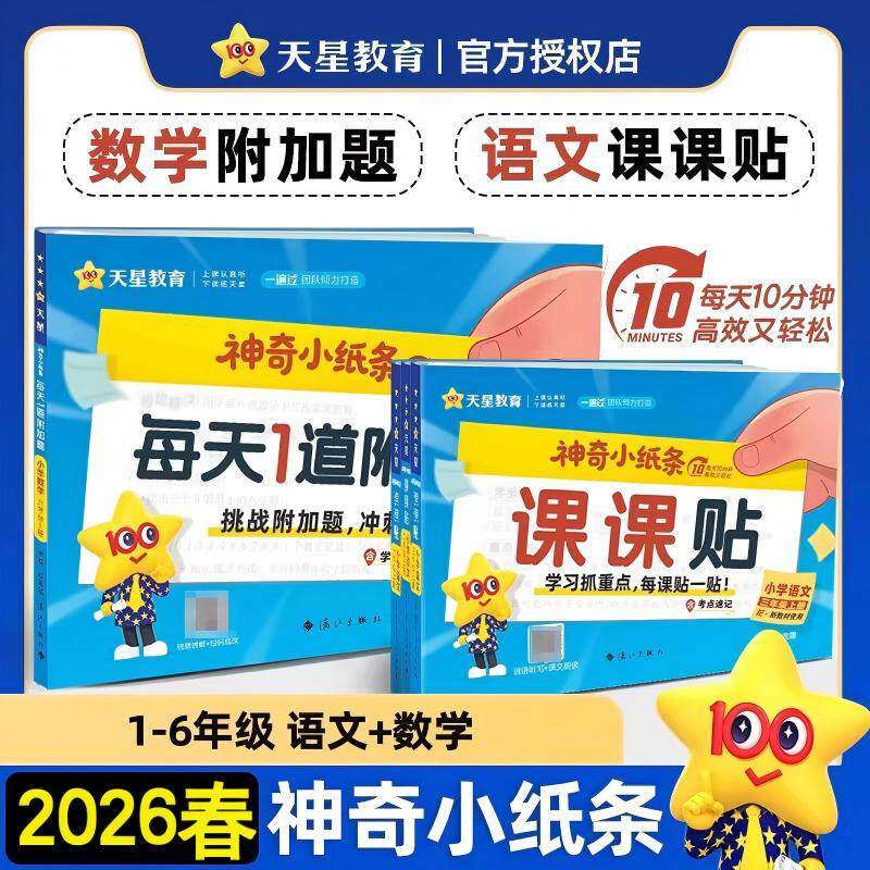 2026春神奇小纸条小学语文英语课课贴数学练习册每日1道附加题一二三四五六年级上下册人教版同步新教材课堂笔记学霸预复习笔记贴