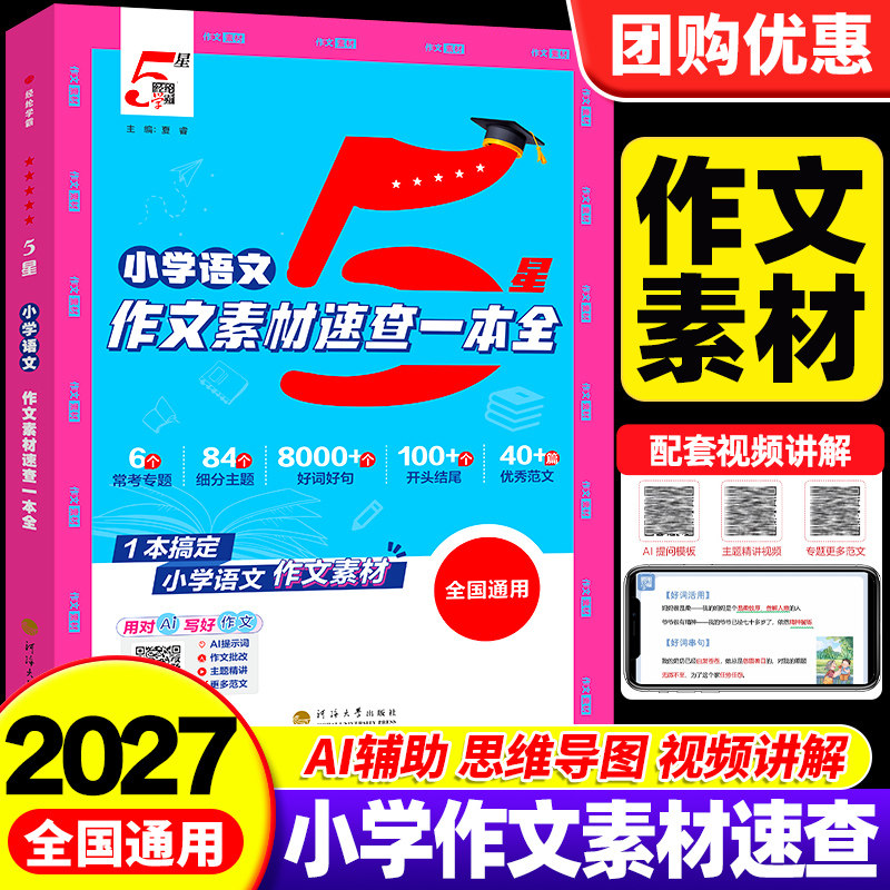 2027版五星学霸作文素材速查一本全小学语文作文好词好句好段积累素材写作一本通 小学生满分作文大全书小升初作文技巧高分金句5星 - 实物图