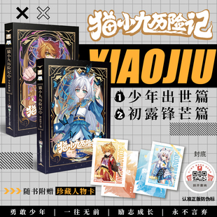 2册 全2册 把奇幻世界搬进书里一套画面超丰富 奇喵君故事 猫小九历险记1 全彩动漫故事书 喜马拉雅儿童频道双冠神作 文字版