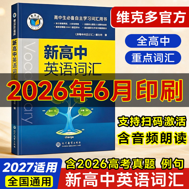 出版社直发！2027维克多新高中英语词汇3500个必背单词书同步笔记手册默写本外刊精读语法听力天天练阅读6加一乱序版人教版2026版图片
