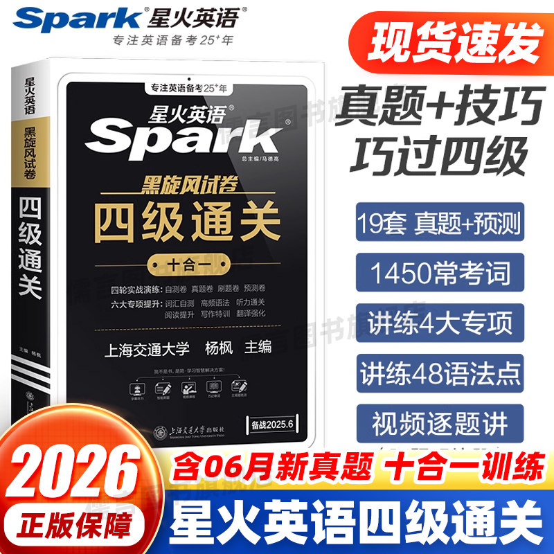2025年12月星火英语四级通关考试英语真题备考 含6月四级真题试卷通关学习资料大学英语cet4四六级全真试题标准模拟专项训练听力