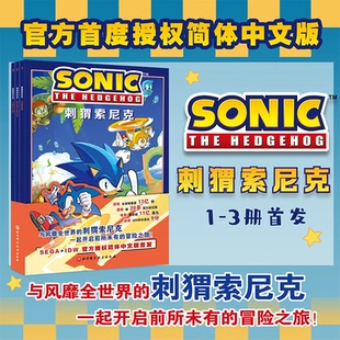 【首发赠品】刺猬索尼克 全3册 官方授权简体中文版 人气IP游戏 电影漫画 动漫 赠角色贴纸1张 镭射票1张 明信片2张