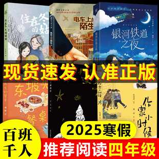 BK四年级课外阅读书在星星的背面漫步作家小时候东坡先生的餐桌银河铁道之夜电车上的陌生人住在冬天的姑姑