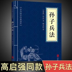 传世经典 狂飙 中国古典名著国学书籍军事谋略奇书兵法书籍军事技术图史记学生成人版 正版 兵法书籍国学经典 原著孙子兵法 高启强同款