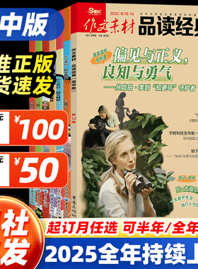 作文素材品读经典高中版2025年1-12月【2026全年/半年订阅/2024全年】高中时文精粹高考版名言诗词作文与考试高分作文非过刊杂志