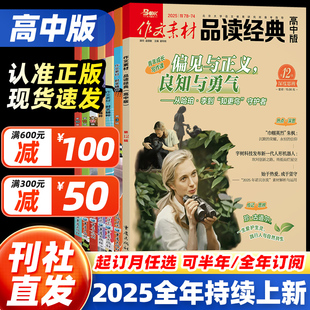 12月 2026全年 半年订阅 作文素材品读经典 高中时文精粹高考版 2025年1 2024全年 名言诗词作文与考试高分作文非过刊杂志 高中版