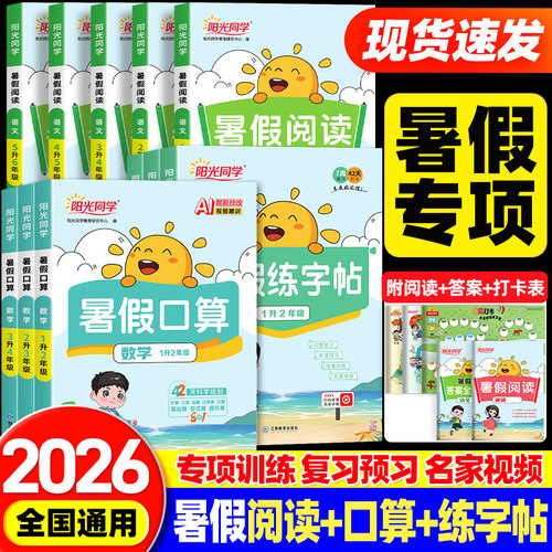 2026新版阳光同学暑假阅读口算同步练字帖人教版一二三四五六年级上册小学衔接作业语文数学课外阅读专项训练习册题天天练预习复习