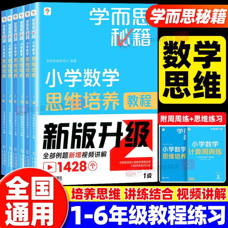 【官方正版】学而思秘籍小学数学思维培养教程+练习册升级版一二三四五六年级培优教材1-12级奥数逻辑思维训练题举一反三专项突破