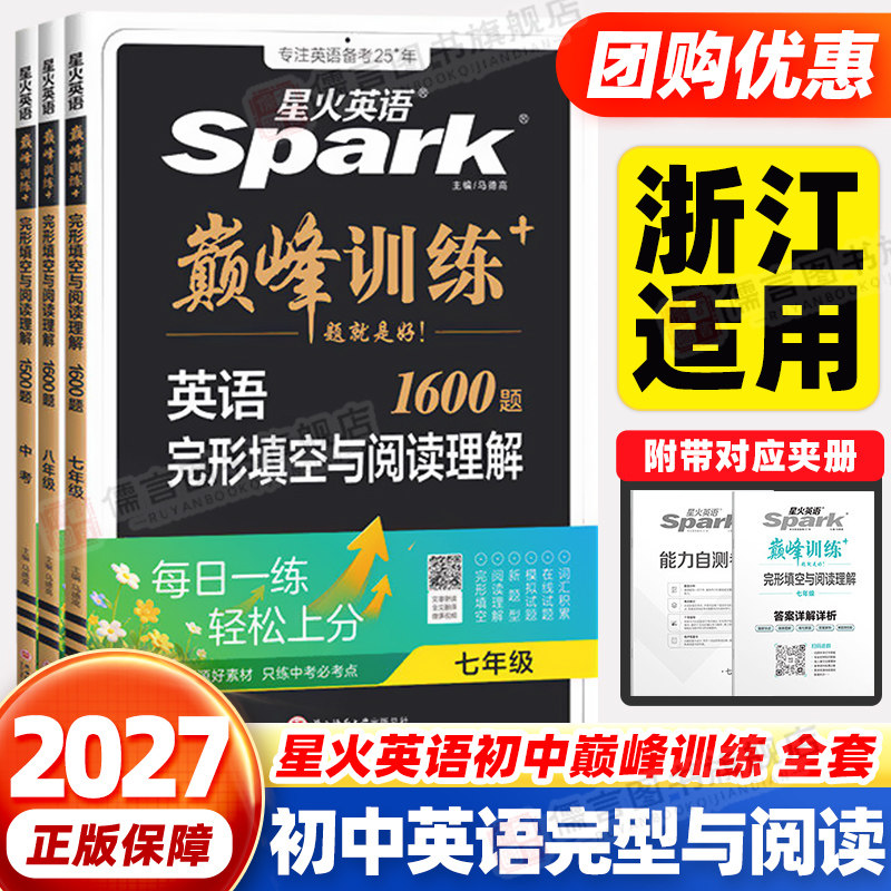 【浙江适用】星火初中完形与阅读