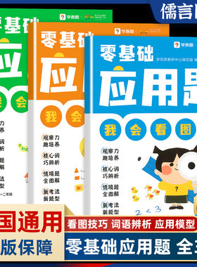 学而思零基础应用题小学